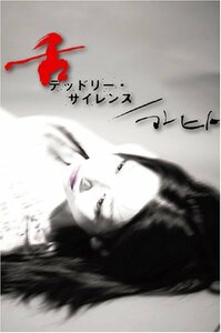 舌 デッドリーサイレンス/マレヒト [DVD](中古品)