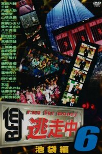 逃走中6~run for money~(池袋編) [DVD](中古品)
