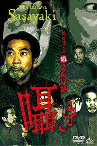 稲川淳二の超こわい話　囁き [DVD](中古品)