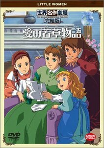 愛の若草物語 完結版 [DVD](中古品)