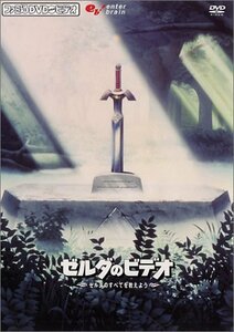 ファミ通DVDビデオ 『ゼルダのビデオ』 ~ゼルダのすべてを教えよう!~(中古品)