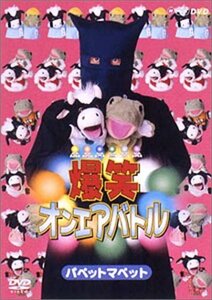 爆笑オンエアバトル パペットマペット [DVD](中古品)