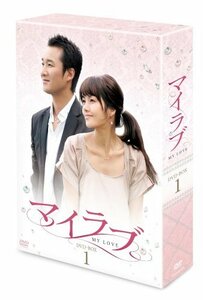 マイラブDVD-BOX1(中古品)