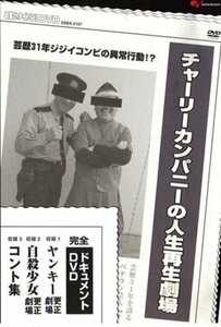 お笑いタイフーンDVD 「チャーリーカンパニーの人生再生劇場」(中古品)