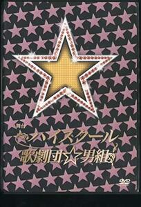 舞台 ハイスクール歌劇団☆男組(中古品)