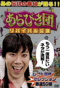 あらびき団　リバイバル公演 レフト藤井セレクション厳選50組 [DVD](中古品)