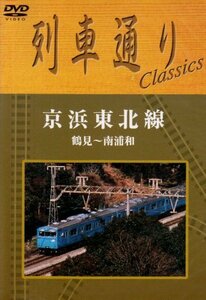 列車通り Classics 「京浜東北線 鶴見~南浦和」 [DVD](中古品)