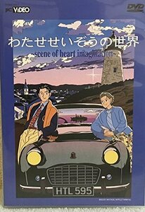 わたせせいぞうの世界～scene of heart imagination～ [DVD](中古品)