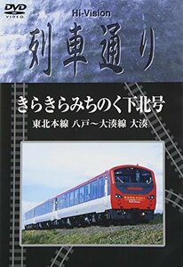 Hi-vision 列車通り 大湊線 きらきらみちのく [DVD](中古品)