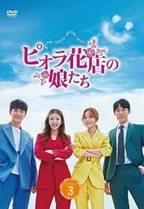 ピオラ花店の娘たち DVD-BOX 3(中古品)