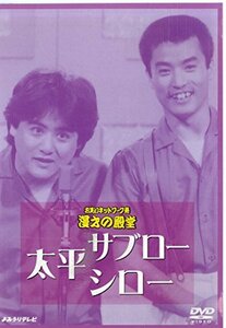 お笑いネットワーク発 漫才の殿堂　太平サブロー　シロー [DVD](中古品)