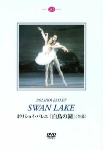 ボリショイ・バレエ「白鳥の湖」(全幕)ベスメルトノワ&ボガティリョフ [DVD(中古品)