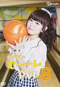 井口裕香のむ~~~ん ⊂( ^ω^)⊃ DVD はち(中古品)