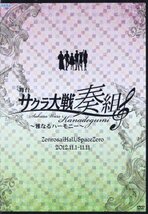 舞台 サクラ大戦奏組~雅なるハーモニー~ [DVD](中古品)_画像1