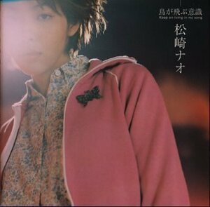 鳥が飛ぶ意識 ― Keep on living in my song(中古品)