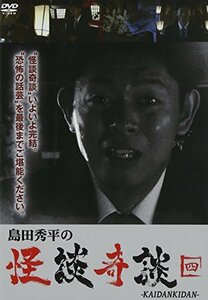 島田秀平の怪談奇談(四) [DVD](中古品)