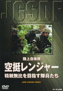 陸上自衛隊 空挺レンジャー [DVD](中古品)
