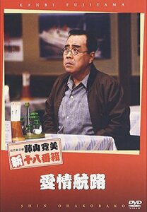 松竹新喜劇 藤山寛美 愛情航路 [DVD](中古品)