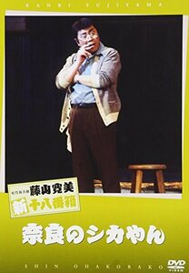 松竹新喜劇 藤山寛美 奈良のシカやん [DVD](中古品)