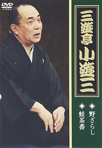 三遊亭小遊三「野ざらし」「蛙茶番」 [DVD](中古品)