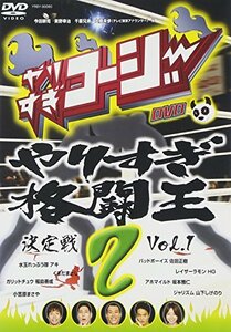 やりすぎコージーDVD2 やりすぎ格闘王決定戦 Vol.1(中古品)