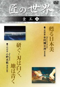 匠の世界 金工 3 刀剣研磨:本阿彌日洲、刀剣研磨:小野光敬 [DVD](中古品)