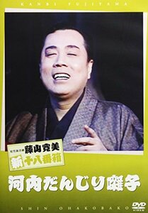 松竹新喜劇 藤山寛美 河内だんじり囃子 [DVD](中古品)