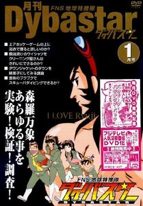 FNS地球特捜隊ダイバスター 月刊ダイバスター 1月号 [DVD](中古品)