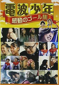 電波少年 感動のゴール集 [DVD](中古品)