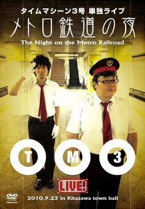 タイムマシーン3号単独ライブ　メトロ鉄道の夜 [DVD](中古品)