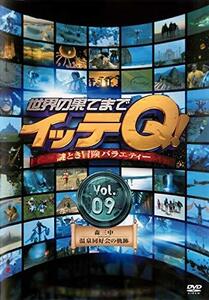 世界の果てまでイッテQ! Vol.9 [DVD](中古品)