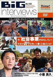 今、社会事業がおもしろい! 社員が誇りを持って働く仕組みとは?[DVD][152](中古品)