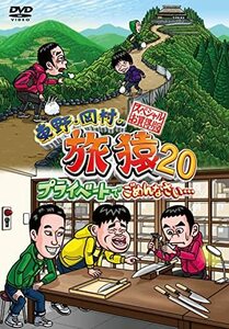 東野・岡村の旅猿20 プライベートでごめんなさい・・・ スペシャルお買い得(中古品)