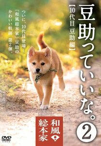 和風総本家 豆助っていいな。2 [DVD](中古品)