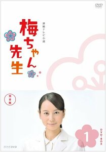 梅ちゃん先生 完全版 DVD-BOX1【DVD】(中古品)