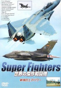 Super Fighters 世界の傑作戦闘機 戦場のエアパワー [DVD](中古品)
