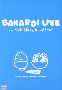 バカルディライブ「サラダで白飯くえねぇよ!」 [DVD](中古品)
