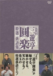 五代目 三遊亭圓楽 特選落語集 DVD-BOX(中古品)