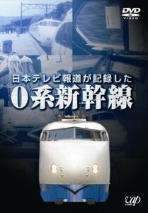 日本テレビ報道が記録した0系新幹線 [DVD](中古品)