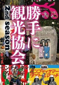 みうらじゅん＆安齋肇の勝手に観光協会　2nd season　～西日本編～ [DVD](中古品)