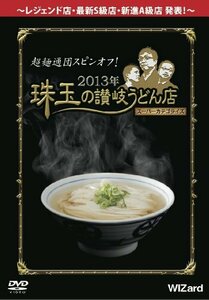 超麺通団スピンオフ! 2013年 珠玉の讃岐うどん店スーパーカテゴライズ [DVD(中古品)