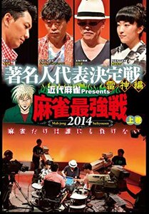 麻雀最強戦2014 著名人代表決定戦 雷神編 上巻 [DVD](中古品)