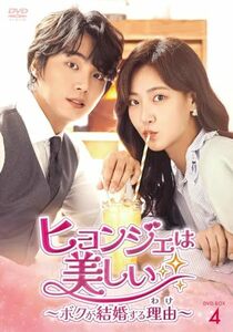 ヒョンジェは美しい～ボクが結婚する理由(わけ)～　DVD-BOX4 [DVD](中古品)