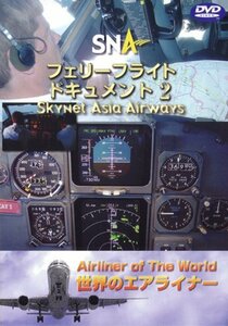 世界のエアライナー スカイネットアジア航空 フェリーフライトー2 [DVD](中古品)