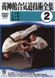 養神館合気道技術全集(2) [DVD](中古品)