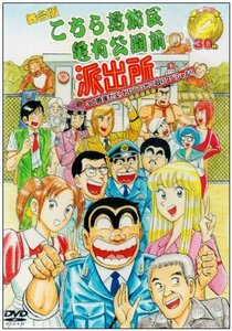 舞台版「こちら葛飾区亀有公園前派出所」30周年だよ! おいしいとこ取りスペ(中古品)