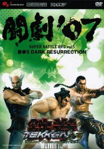 闘劇’07 SUPER BATTLE DVD vol.5 鉄拳5 DARK RESURRECTION(中古品)