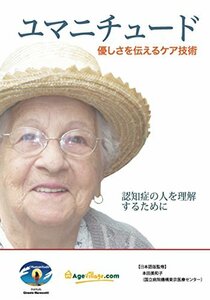 ユマニチュード 優しさを伝えるケア技術 ‐認知症の人を理解するために‐ [(中古品)