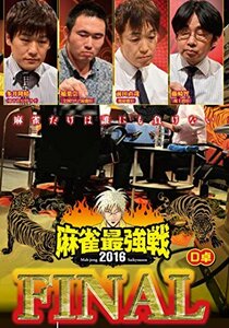 麻雀最強戦2016 ファイナルD卓 [DVD](中古品)