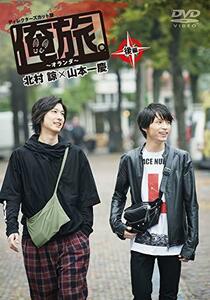 「俺旅。~オランダ ~」後編 北村諒×山本一慶 [DVD](中古品)